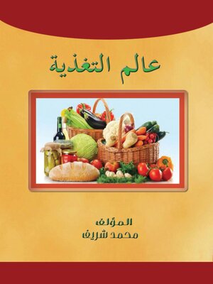 cover image of عالم التغذية